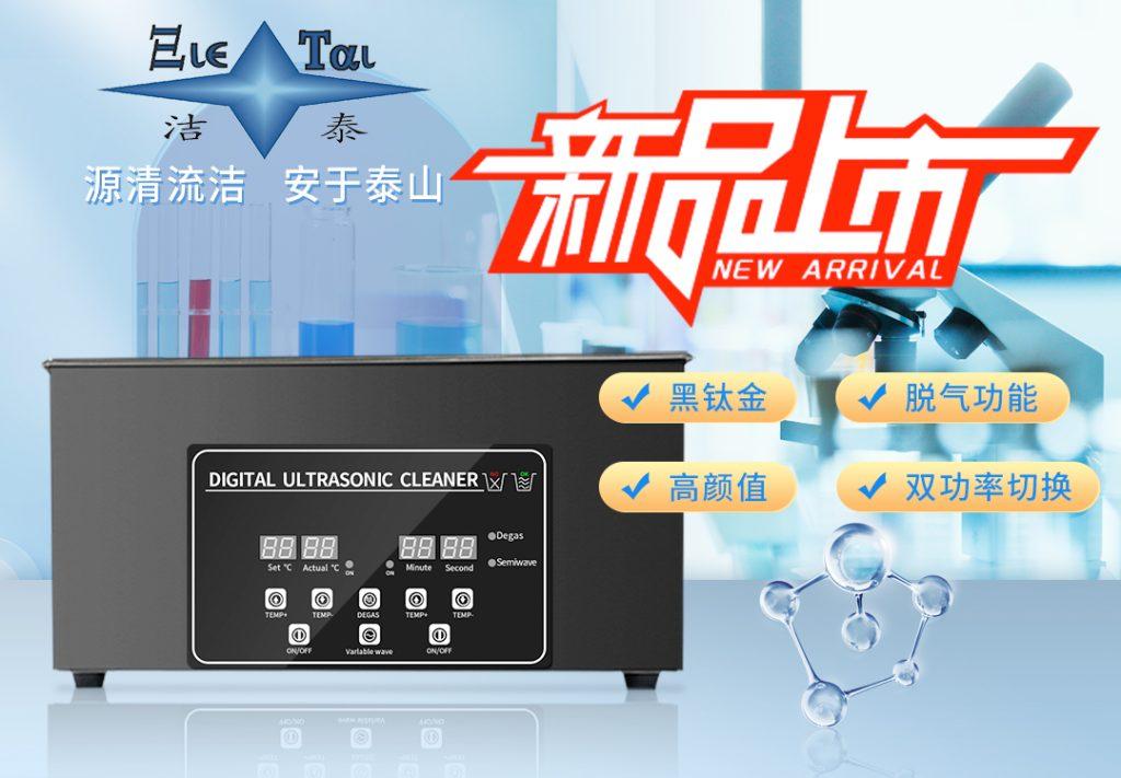 潔泰新款實驗室超聲波清洗器，新品上市！
